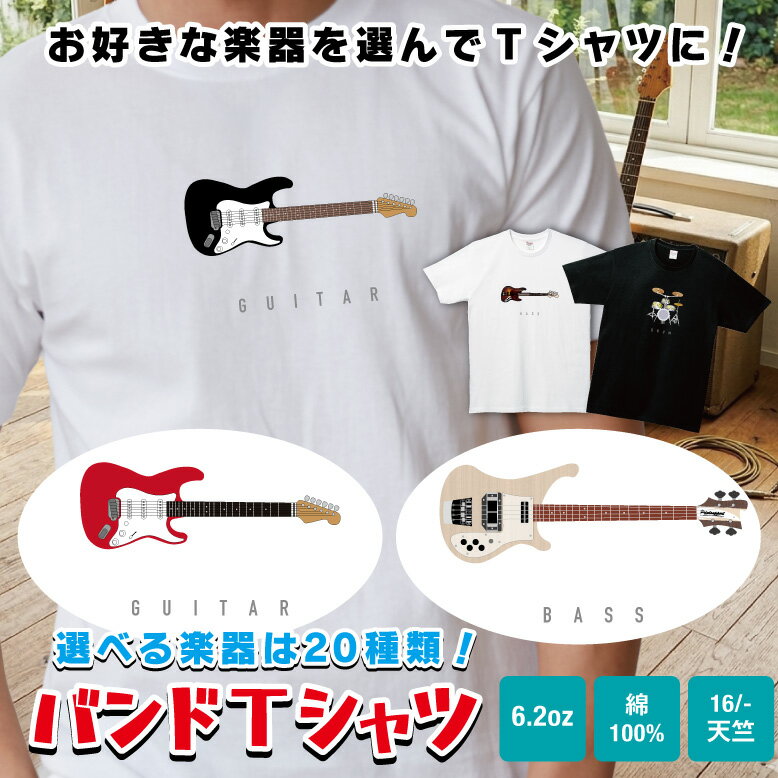バンド Tシャツ tシャツ ギター ベース ドラム リアル バンド おもしろ 父の日 メンズ レディ ...