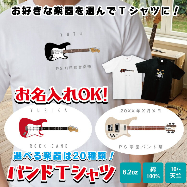 バンド Tシャツ 名入れ tシャツ ギター ベース ドラム リアル バンド おもしろ 父の日 メンズ ...