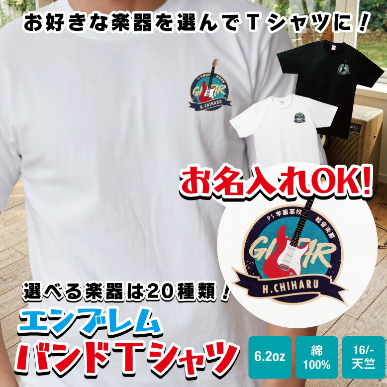 エンブレム バンド 名入れ Tシャツ tシャツ ギター ベース ドラム リアル バンド おもしろ 父の日 メンズ レディース キッズ イラスト プリント ライブ ファッション 半袖 プレゼント ギフト オリジナル 綿素材 ストラトキャスター 赤 プレシジョンベース 軽音 けいおん