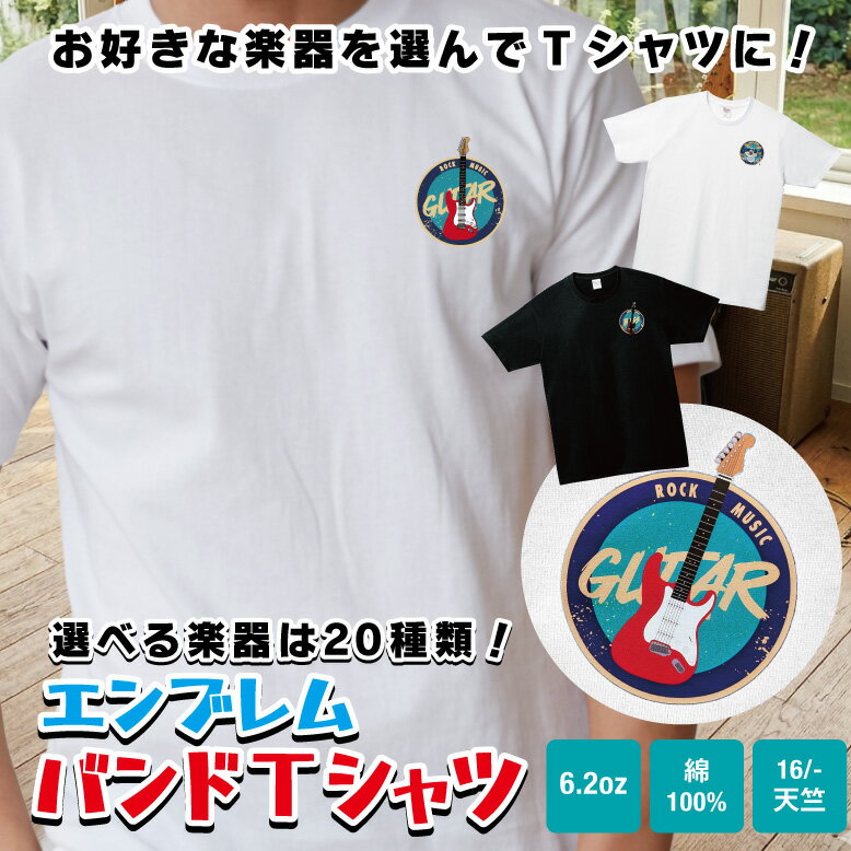 エンブレム バンド Tシャツ tシャツ ギター ベース ドラム リアル バンド おもしろ 父の日 メンズ レディース キッズ イラスト プリント ライブ ファッション 半袖 プレゼント ギフト オリジナル 綿素材 ストラトキャスター 赤 プレシジョンベース 軽音 けいおん