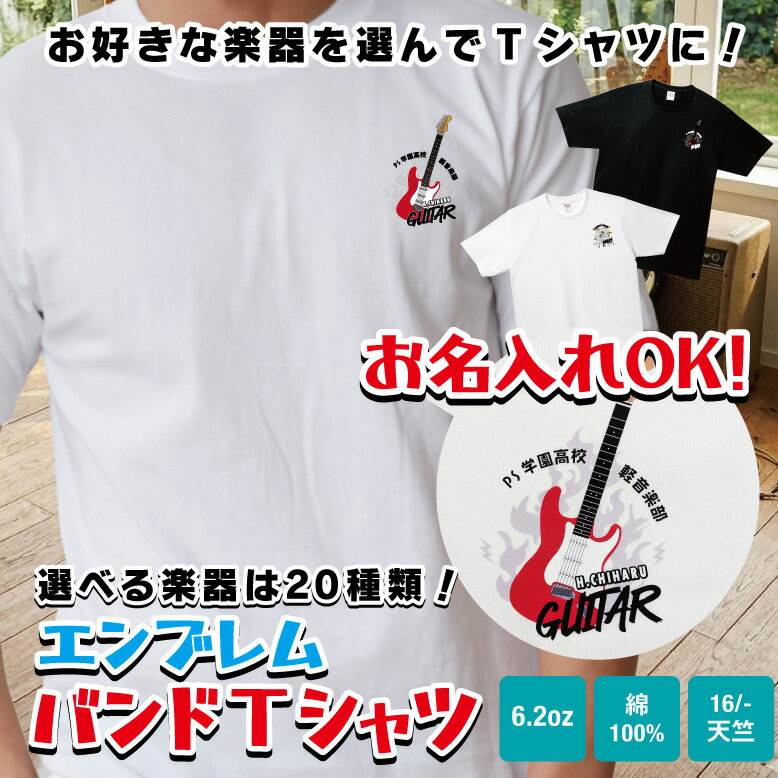 エンブレム バンド 名入れ Tシャツ tシャツ ギター ベース ドラム リアル バンド おもしろ 父の日 メンズ レディース キッズ イラスト プリント ライブ 半袖 プレゼント ギフト オリジナル 綿素材 ストラトキャスター 赤 プレシジョンベース 軽音楽部 けいおん 炎