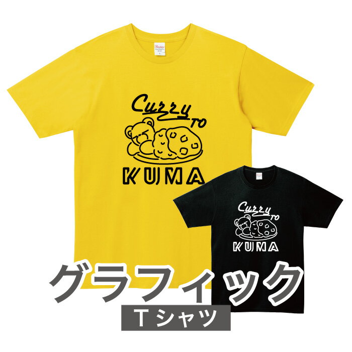 グラフィックTシャツ「カレーとくま(KUMA)」カレー キャラクターTシャツ おもしろ 雑貨 グッズ クマ オリジナル 半袖 熊 ゆるかわ イラスト ファッション かわいい 男女兼用 ユニセックス 個性的