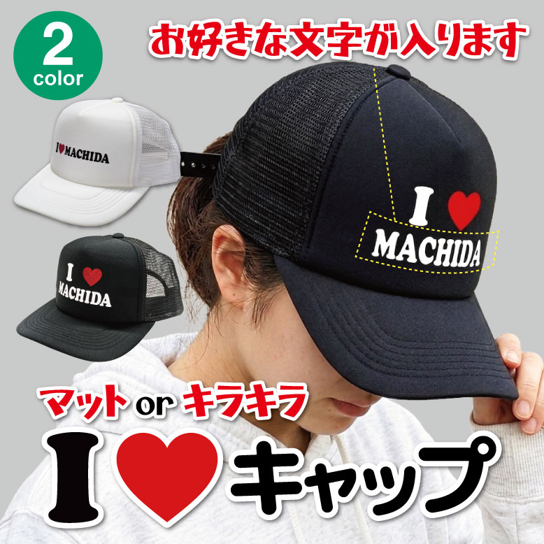 I LOVE (アイラブ) マットorキラキラ 転写キャップ プリント アイラブ love おもし...