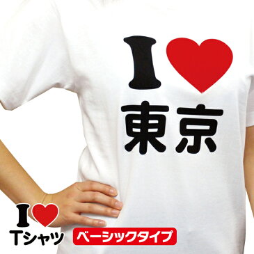 I LOVE(アイラブ)Tシャツ・マットラバー【税込3,980円以上で送料無料！】おもしろ Tシャツ 結婚祝い 赤ハート かわいい 名入れ 文字入れ プレゼント 男女兼用 記念 個性的 推し アイドル ライブ 応援 ホワイト ブラック