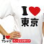 I LOVE(アイラブ)Tシャツ・マットラバー【税込3,980円以上で送料無料!】おもしろ Tシャツ 結婚祝い 赤..