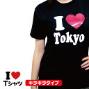 I LOVE(アイラブ)Tシャツ・メタルラバー【税込3,980円以上で送料無料!】おもしろ Tシャツ 結婚祝い 赤ハート かわいい 名入れ 文字入れ プレゼント...