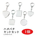 ハメパチキーホルダーキット <プチタイプ> 推し活グッズ ハンドメイド 雑貨 趣味 押し花 作品 記念 手作り キーホルダーキット 卒園 卒業 夏休み 自由研究 親子 かんたん 簡単 自由工作 宿題 工作 会社 ノベルティ アクリル 写真 イラスト オリジナル 推し 素材 パーツ