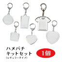 ハメパチキーホルダーキット<レギュラータイプ> 図工 小学校 授業 教材 手作り キーホルダー キット 推し活グッズ 丸 円形 卒園 卒業 夏休み 自由研究 親子 自由工作 宿題 工作 会社 ノベルティ ハンドメイド アクリル 写真 イラスト オリジナル 素材 パーツ