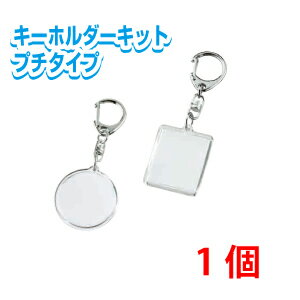 ハメパチキーホルダーキット <プチタイプ> キーホルダー 手作り 写真 イラスト 手作り オリジナル 創作 丸型 長方形