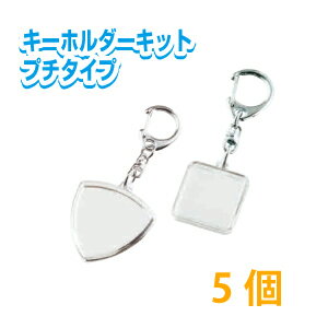 ハメパチキーホルダーキット5個 <プチタイプ> キーホルダー 手作り 写真 イラスト 素材 ハンドメイド 創作 正方形 ギターピック型