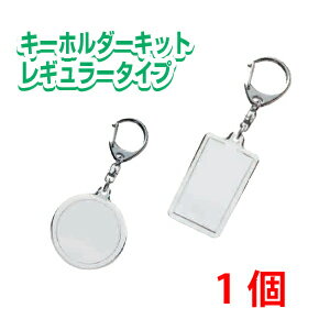 ハメパチキーホルダーキット1個 <プチタイプ> キーホルダー 手作り 写真 イラスト 手作り オリジナル 創作 丸型 長方形