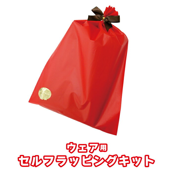 【ギフト用品】Tシャツ・カットソーetcウェア用セルフラッピングキット【税込3,980円以上で送料無料!】