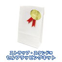 【ギフト用品】ストラップ・スタンド用セルフラッピングキット【税込3,980円以上で送料無料!】