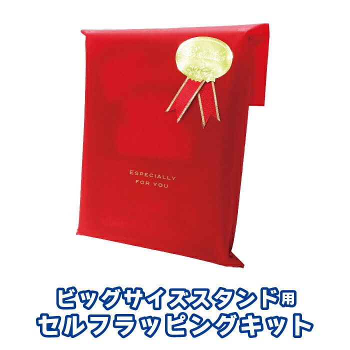 【ギフト用品】ビッグサイズスタンド用セルフラッピングキット【税込3,980円以上で送料無料!】