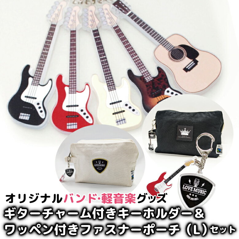 ギターチャーム付きキーホルダー ワッペン付きファスナーポーチ（L） バンド 軽音 グッズ チャーム バッグ キーホルダー アクセサリー ギタリスト ベース 音楽 プレゼント ドラム キーボード 販促 グッズ アコギ レスポール 雑貨 かわいい