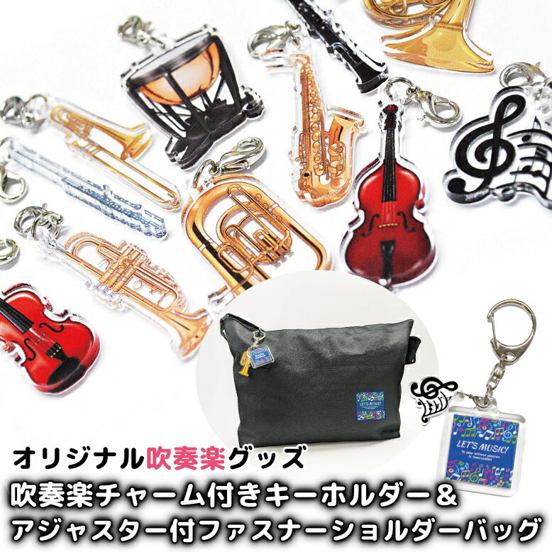 吹奏楽チャーム付きキーホルダー&アジャスター付ファスナーショルダーバッグ　グッズ チャーム バッグ ..