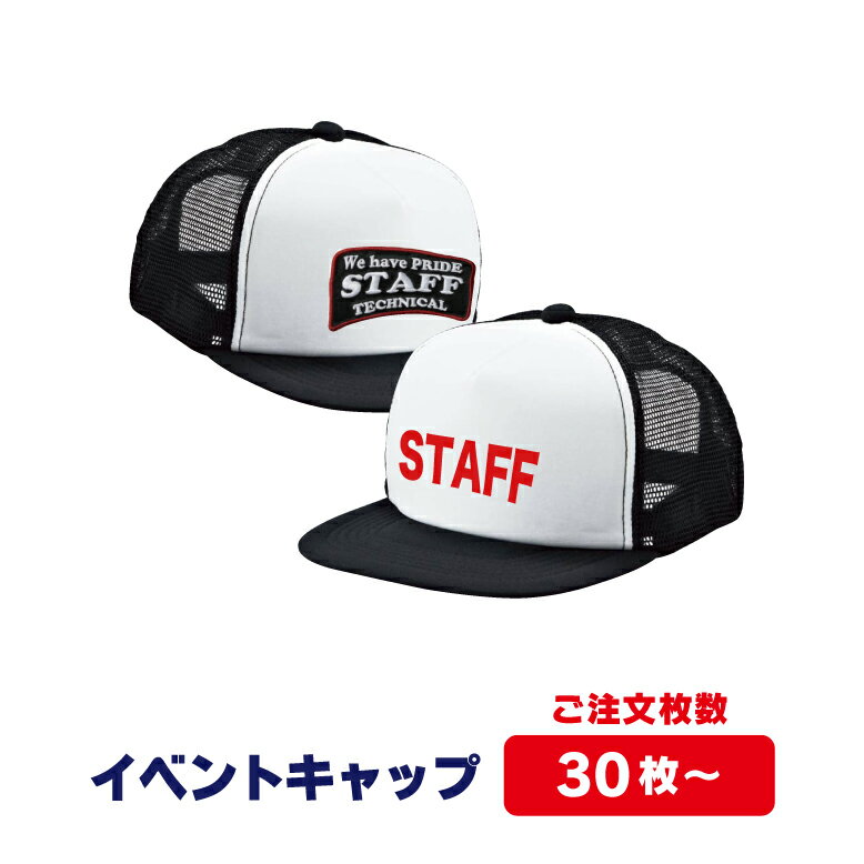 【送料無料】イベントや町内会などで大活躍！スタッフキャップ★30枚~ オリジナル キャップ オーダー 会..