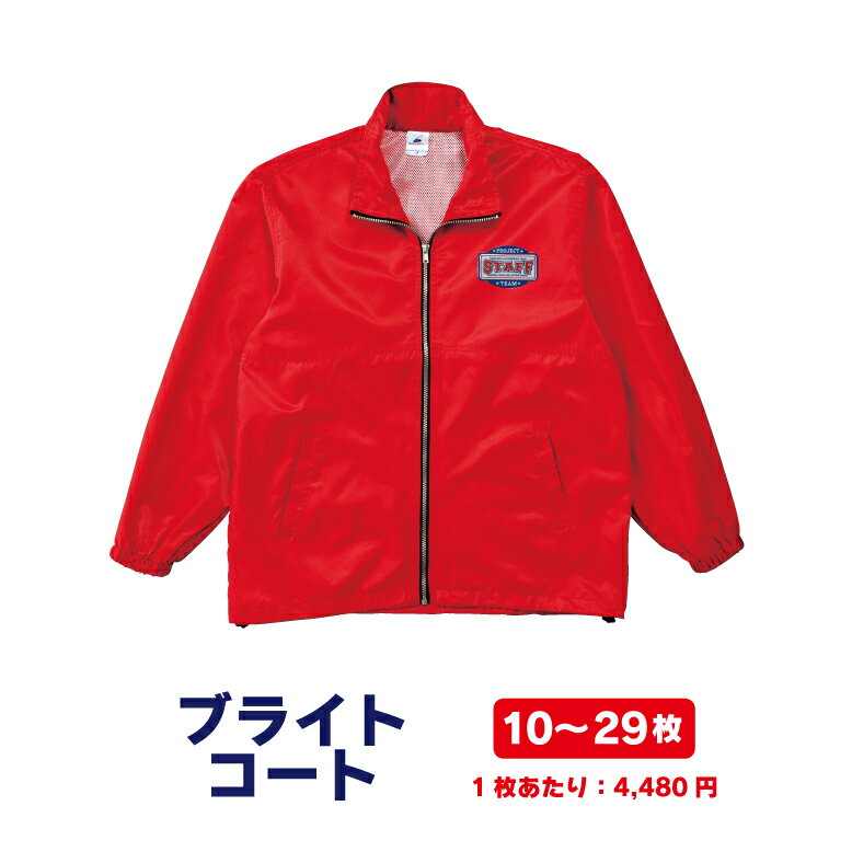 イベントや町内会などで大活躍！ブライトコート★10〜29枚　ジャンパー　会社　急ぎ　ユニフォーム　オリジナル　PR　プリント　企業　会社　文字入れ　夏　父母会　ワッペン