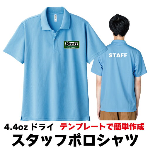 <テンプレートで作成!>スタッフポロシャツ【4.4オンスドライポロシャツ】 (スタッフ/STAFF/会社/企業/ユニフォーム/イベント/社名/名入れ) <テンプレートで作成!>スタッフポロシャツ【4.4オンスドライポロシャツ】 (スタッフ/STAFF/会社/企業/ユニフォーム/イベント/社名/名入れ)