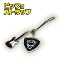 ギターチャーム付きピック型ストラップ【税込3,980円以上で送料無料!】ギター 音楽 バンド プレゼント 軽音 ベース アコギ ドラム キーボード ストラップ 販促 グッズ 応援 記念 雑貨 キーホルダー ユニオンジャック モンスター スカル かわいい 標識 止まれ(2)