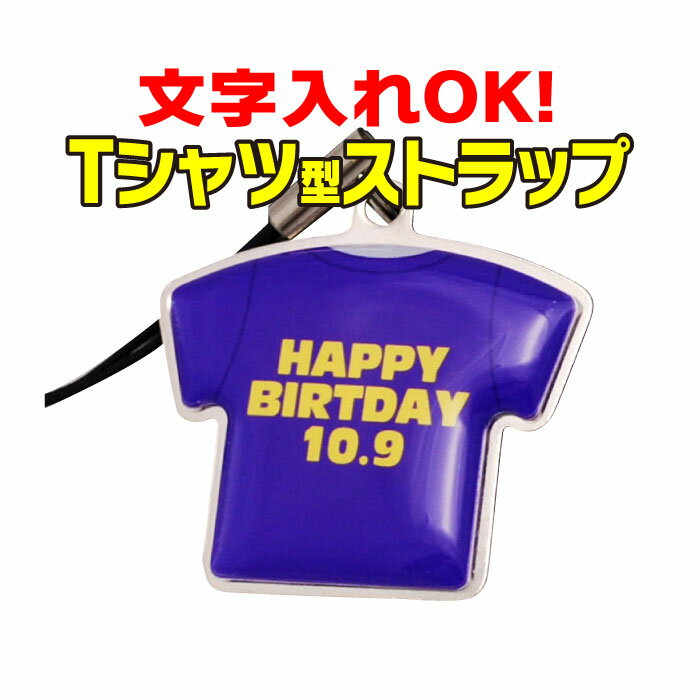 &nbsp;送って頂く内容（以下をコピー・記入してお使い下さい） &nbsp;■件名 【商品名】文字入れ詳細 ■本文 【ご注文者様お名前（フルネーム）】（例：町田　太郎） 【受注番号】（例：XXXXXX-20111125-XXXXXXXXXX） 【入れたい文字の内容】（例） HAPPY WEDDING Yuta≪ハート≫Mai 【イメージ画確認の有無】 必要・不要 ※文字入れ関して 改行も反映されますのでお間違いのないようお願い致します。ハートマークは入れたい部分に二重カッコで囲み≪ハート≫とお入れ下さい。 ※イメージ画の確認について ★必要な場合 「文字の指示」のメール受け取り後、 仕上がりイメージの画像を作成し送信いたします。 ご確認後にプリントOKの指示を必ずメールでお送りください。 プリントOKの指示いただいてからの作成となります。 ★不要な場合 仕上がりは当店におまかせしていただき 「文字の指示」のメール受け取り後、商品作成に取り掛かります。 なるべくお早めに商品が欲しい場合はこちらをオススメいたします。両面透明特殊樹脂加工の小さくてツヤツヤ可愛いTシャツ形ストラップ。 お好きな文字が入るので、プレゼント・オリジナルアイテムに最適！ 世界に1つだけのアイテムになりますよ♪ ●ストラップ部分：メタル ●ドーム部分：透明特殊樹脂加工 ●両面プリント ●個別文字入れ可 ●サイズ：内寸34mm×29mm 大変申し訳ございませんが、当店では「後払い決済」をご利用いただけません。