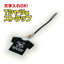 Tシャツ型ストラップ【税込3,980円以上で送料無料!】Tシャツ 名入れ ストラップ キリン 名入れ 文字入れ プレゼント オリジナル かわいい 飛行機 雑貨 ユニオンジャック ハート モンスター 半袖