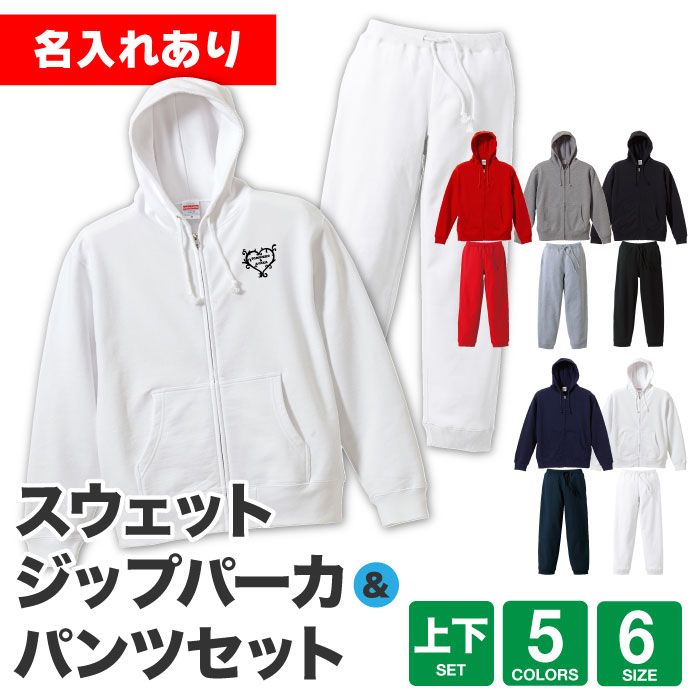 好きな文字が入る！スウェットジップパーカー＆パンツ上下セット　名入れ　文字入れ　無地　ルームウェア　部屋着　セットアップ　シンプル　パジャマ　プレゼント　チャック　パーカー