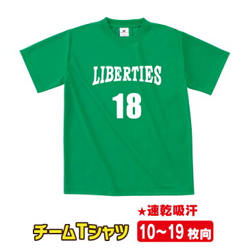 【送料無料】部活やサークルの仲間と！オリジナルチームTシャツ（ドライ）★10〜19枚【ドライ】【個別背番号】【ロゴ】【マラソン】【サッカー】【フットサル】【バレーボール】【ゼッケン】