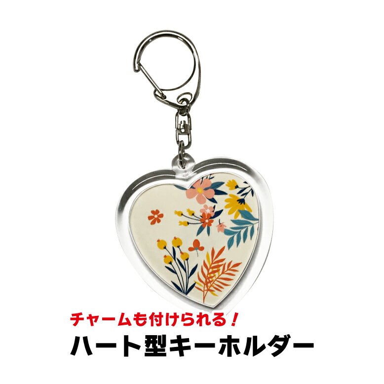 【チャームも付けられる！】ハート型キーホルダー /推し活/バンド/キーホルダー/プレゼント/吹奏楽