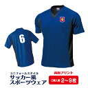 【送料無料】サッカー風スポーツウェア(2枚〜9枚/両面) サッカー ユニフォーム 速乾 エンブレム 名入れ 背番号 運動 応援 オリジナル 練習 サークル 部活...