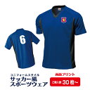 【送料無料】サッカー風スポーツウェア(30枚~/両面) サッカー ユニフォーム 速乾 エンブレム 名入れ 背番号 運動 応援 オリジナル 練習 サークル 部活 チーム ドライ