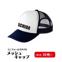 【送料無料】スポーツメッシュキャップ(30枚以上)オリジナル キャップ オーダー ユニフォーム オリジナル PR プリント エンブレム 文字入れ 夏 ワッペン ...