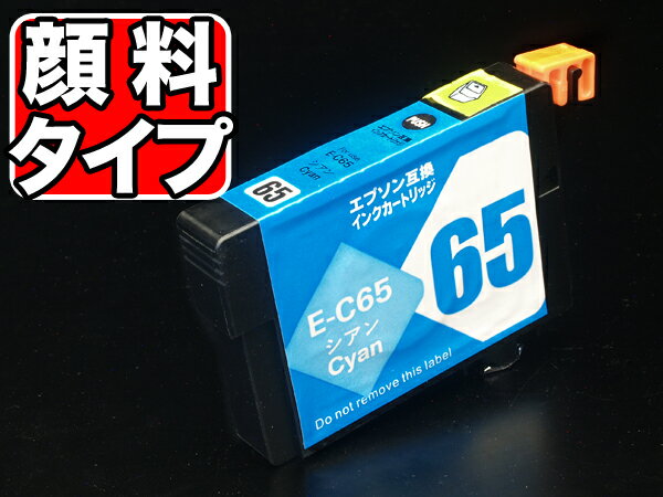 ICC65 エプソン用 IC65 互換インクカートリッジ 顔料 シアン 顔料シアン PX-673F PX-1200 PX-1200C2 PX-1200C3 PX-1200C5 PX-1200C9 PX..