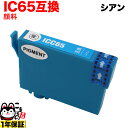 今日はポイント5倍 ICC65 エプソン用 IC65 互換インクカートリッジ 顔料 シアン 顔料シアン PX-673F PX-1200 PX-1200C2 PX...