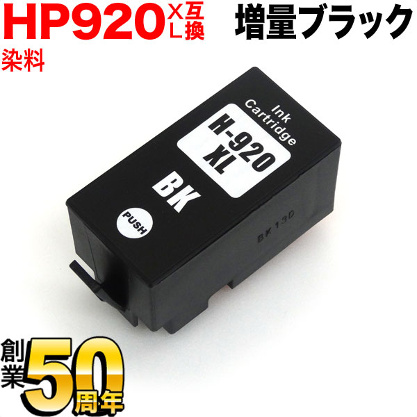 [最終在庫] CD975AA HP用 HP920XL 互換イ