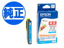 EPSON 純正インク IC70 インクカートリッジ シアン L ICC70L 増量シアン EP-306 EP-315 EP-706A EP-775A EP-775AW EP-776A EP-805A EP-805AR EP-805AW EP-806AB EP-806AR EP-806AW