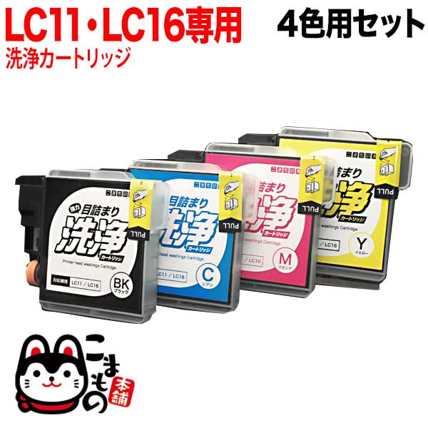 LC11-4PK専用 ブラザー用 LC11・LC16 プリンター目詰まり洗浄カートリッジ 4色用セット DCP-165C DCP-385C DCP-390CN DCP-535CN DCP-595CN DCP-J515N DCP-J715N MFC-490CN MFC-495CN