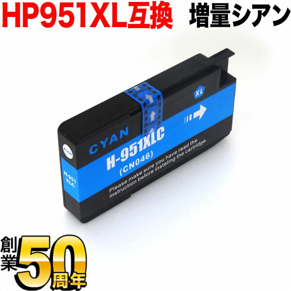 [最終在庫] CN046AA HP用 HP951XL 互換イ