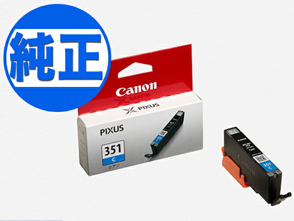 【マラソン中当店ポイント10倍 】 キヤノン(CANON) 純正インク BCI-351 インクカートリッジ シアン BCI-351C PIXUS iP7200 PIXUS iP7230 PIXUS iP8730 PIXUS iX6830 PIXUS MG5430 PIXUS MG5530 PIXUS MG5630