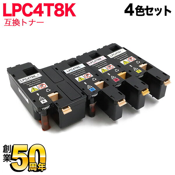 Other - 【マラソン中当店ポイント10倍 】 エプソン用 LPC4T8 互換トナー LPC4T8 4色セット LP-M620F LP-M620FC3 LP-M620FC9 LP-S520 LP-S520C3 LP-S520C9 LP-S620 LP-S620C9