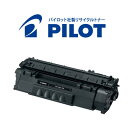 只今ポイント10倍 キヤノン用 カートリッジ508 パイロット社製リサイクルトナー CRG-508 (0266B004) 【メーカー直送品】 ブラック LBP-3300