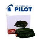 只今ポイント10倍 キヤノン用 カートリッジ510II パイロット社製リサイクルトナー CRG-510II (0986B003) 【メーカー直送品】 ブラック(大容量) LBP-3410