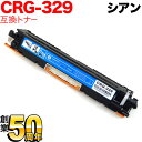 キヤノン用 CRG-329CYN トナーカートリッジ329 互換トナー 4369B003 シアン LBP-7010C