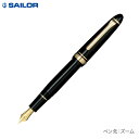 本日ポイント10倍 【取り寄せ品】セーラー万年筆 プロフィットスタンダード21万年筆 BK Z ズーム 11-1521-720 ブラック