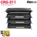 18日はポイント5倍 キヤノン用 CRG-311 トナーカートリッジ311 リサイクルトナー 4色セット LBP-5400 LBP-5300