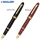 只今ポイント10倍 セーラー万年筆 プロフィットレアロ万年筆 11-3924-220 全2色から選択