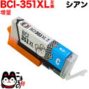本日ポイント10倍 BCI-351XLC キヤノン用 BCI-351XL 互換インク 増量 シアン 増量シアン PIXUS iP7200 PIXUS iP723...