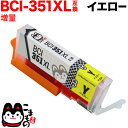 本日ポイント10倍 BCI-351XLY キヤノン用 BCI-351XL 互換インク 増量 イエロー 増量イエロー PIXUS iP7200 PIXUS iP7...