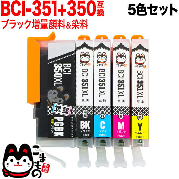 BCI-351XL 350XL/5MP キヤノン用 互換インク 増量 5色セット 増量5色セット PIXUS iP7200 PIXUS iP7230 PIXUS iP8730 PIXUS iX6830 PIXUS MG5430 PIXUS MG5530 PIXUS MG5630 PIXUS MG6300