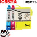 お買い物マラソン中 P10倍 ICC65/ICM65/ICY65 エプソン用 IC65 互換インクカートリッジ 3色セット PX-673F PX-1200 PX...